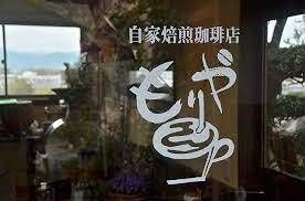 自家焙煎 もりや珈琲