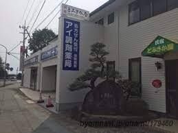 アイ調剤薬局