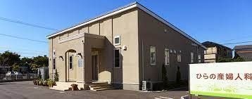 ひらの産婦人科医院