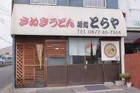 さぬきうどん麺処 とらや