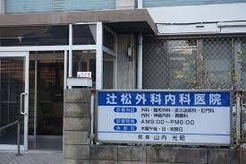 辻松外科内科医院