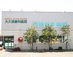 大久保歯科医院