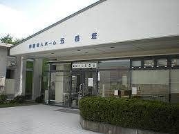 養護老人ホーム 五岳荘