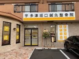 宇多津坂口鍼灸整骨院