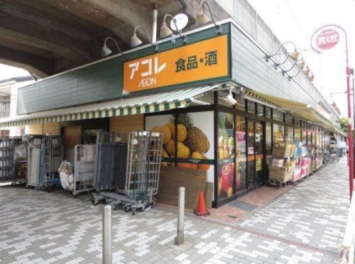 写真:アコレ 八広1丁目店