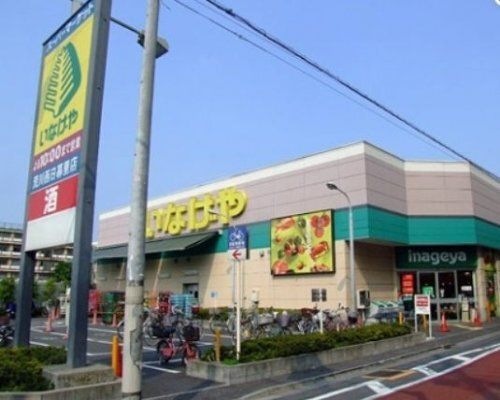 いなげや