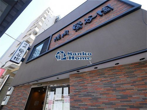 写真：鶯谷園