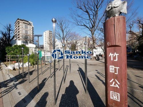 竹町公園