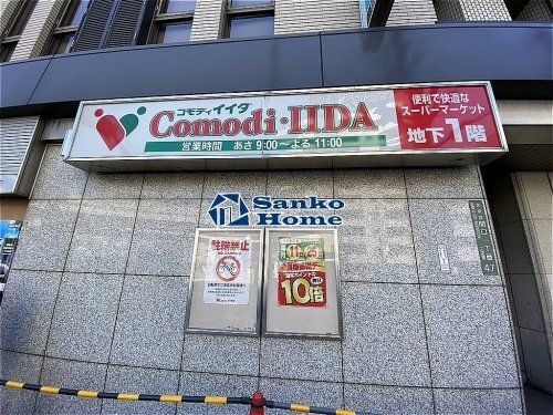 コモディイイダ 江戸川橋店