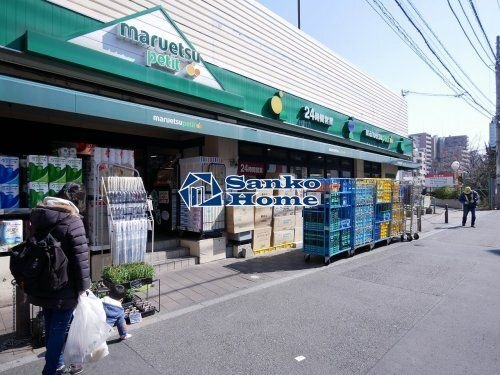 マルエツ プチ 茗荷谷店