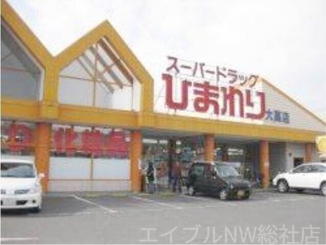 スーパードラッグひまわり大高店
