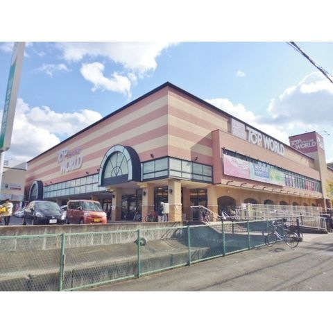 トップワールド香里ケ丘店