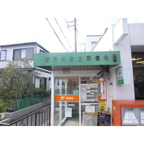 枚方山之上郵便局