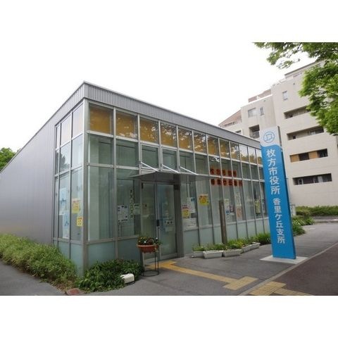 枚方市役所香里ヶ丘支所