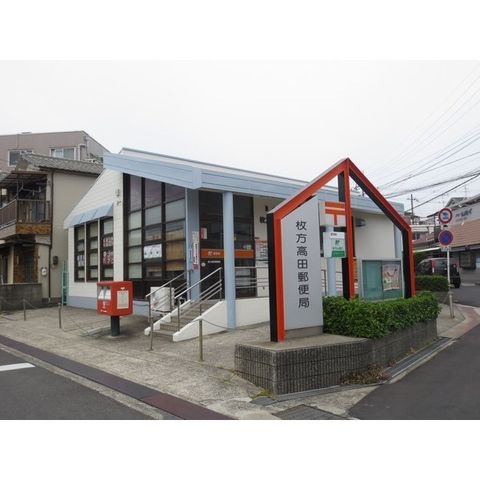 枚方高田郵便局