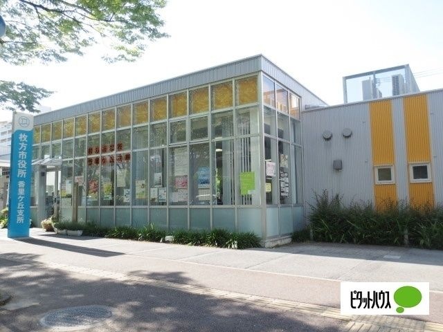 枚方市役所香里ヶ丘支所