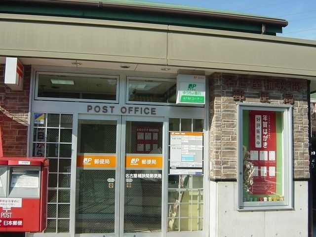 名古屋桶狭間郵便局