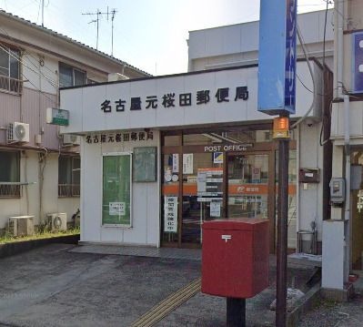 名古屋元桜田郵便局