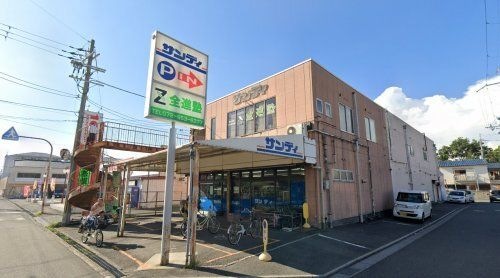 サンディ 土師の里店
