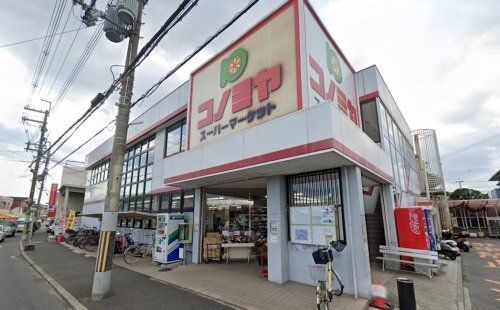 スーパーマーケット コノミヤ 羽曳が丘店