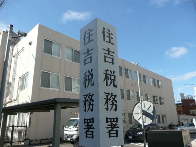 住吉税務署