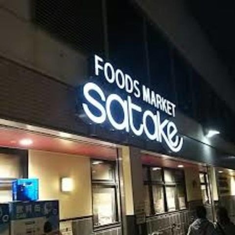Foods Market satakeコア古川橋店