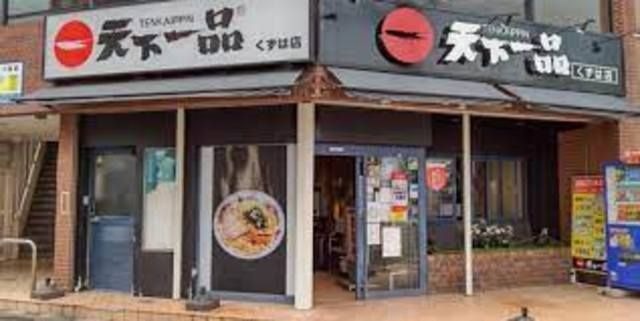 天下一品くずは店
