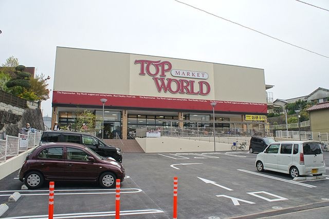トップワールド牧野店