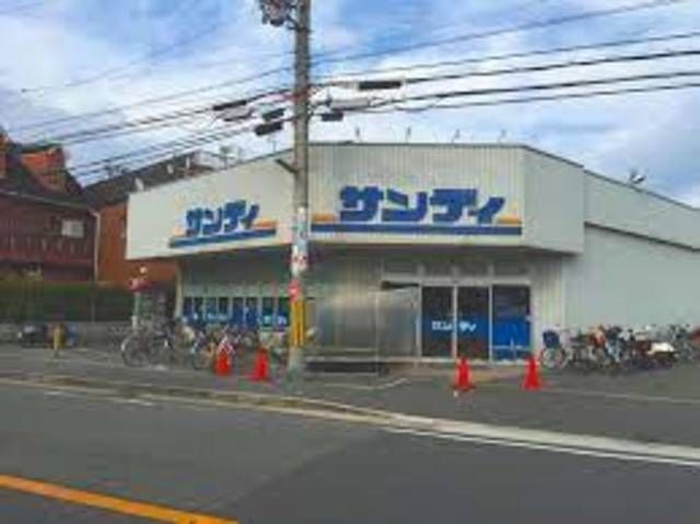 サンディ宮之阪店