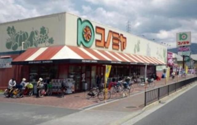 写真：コノミヤ住道店