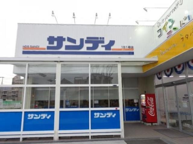 サンディ東大阪吉田店