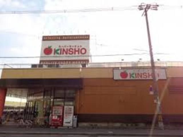 スーパーマーケットKINSHO東花園店