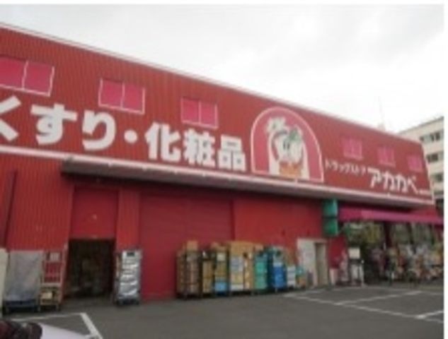 ドラッグアカカベ藤田町店