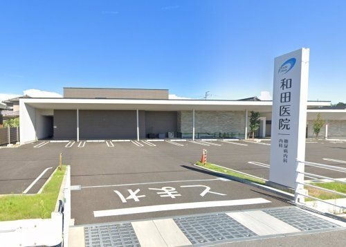 和田医院