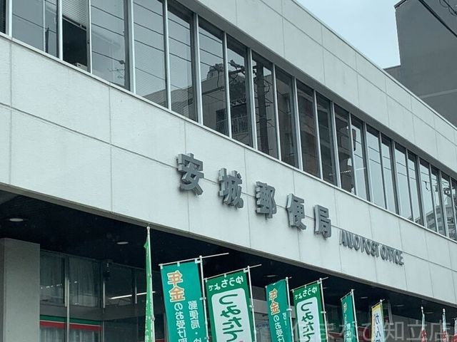 安城郵便局