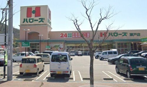 ハローズ 瀬戸店