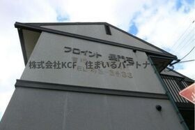 フロイント長門石の外観