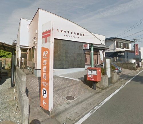 久留米東合川郵便局