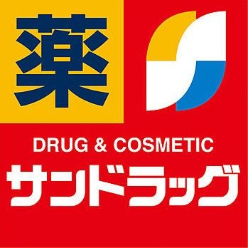 サンドラッグ 久留米西店