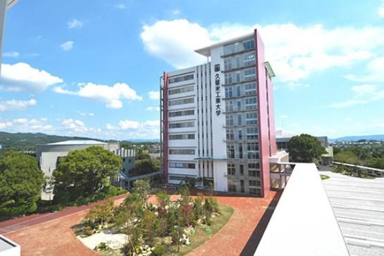 久留米工業大学