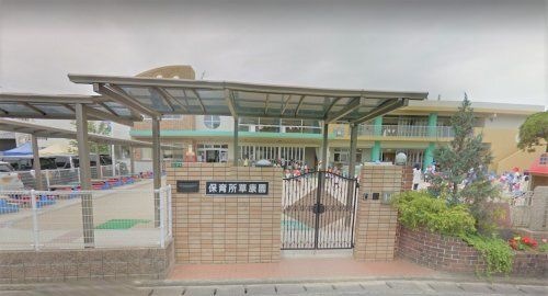 保育所草康園