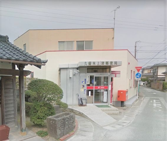 久留米上津郵便局