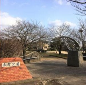 浪打公園