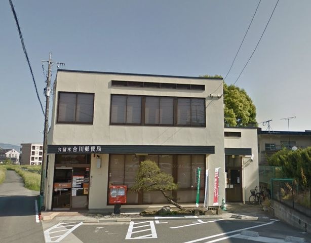 久留米合川郵便局