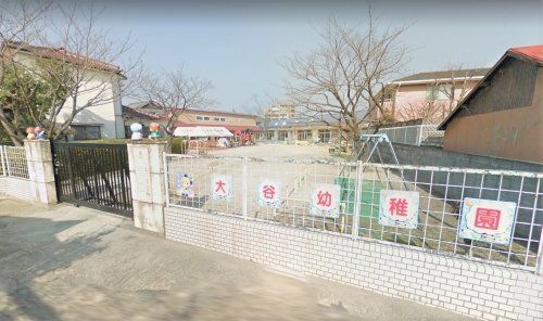 認定こども園大谷こども園大谷幼稚園