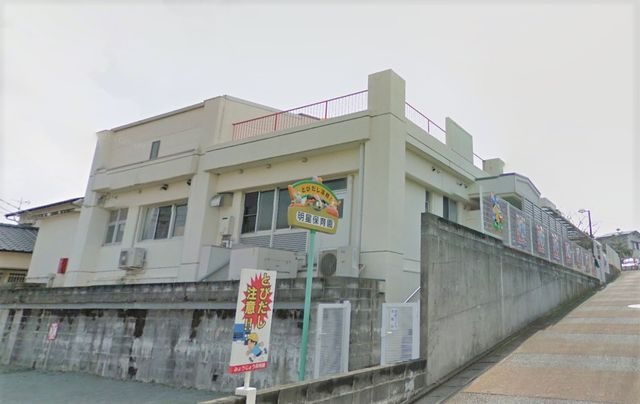 明星保育園