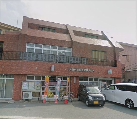 久留米東櫛原郵便局