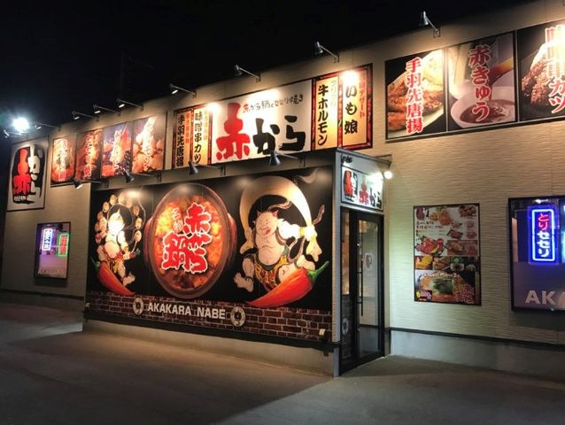赤から久留米合川店