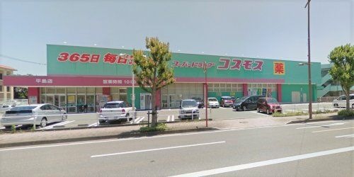 コスモス平島店