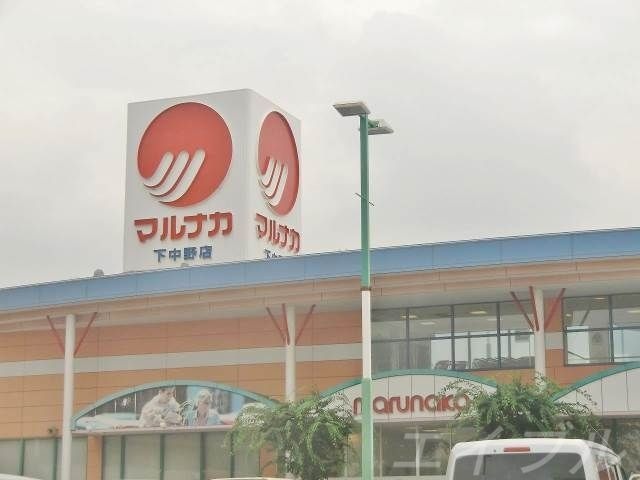 山陽マルナカ 妹尾店